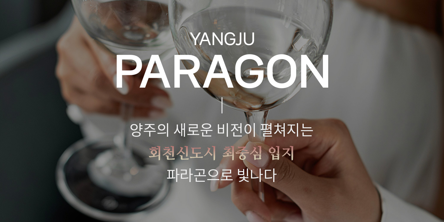 회천중앙역 파라곤 회천신도시 분양