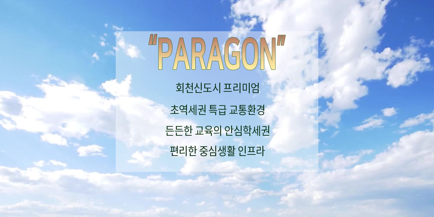 회천중앙역 파라곤 역세권