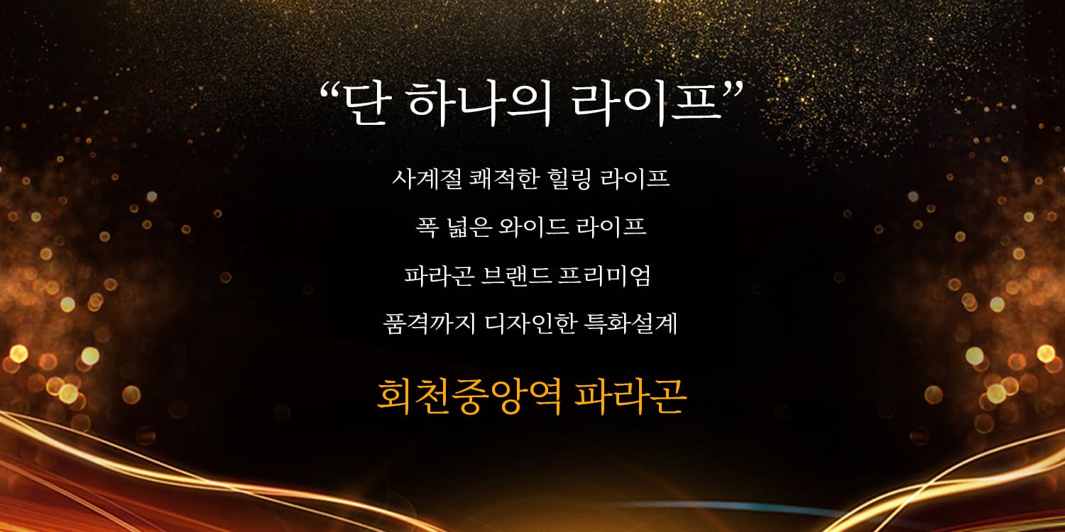회천중앙역 파라곤 실내 메리트