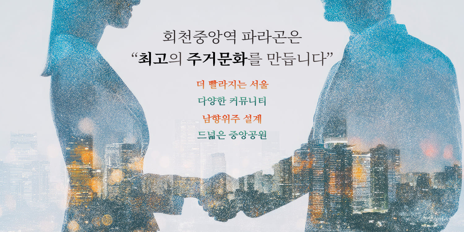 회천중앙역 파라곤 분양공고