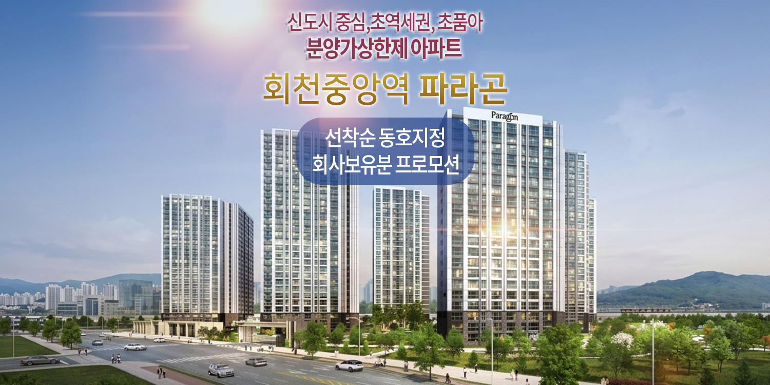 회천중앙역 파라곤 모델하우스