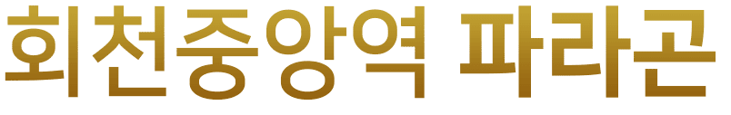 회천중앙역 파라곤 로고