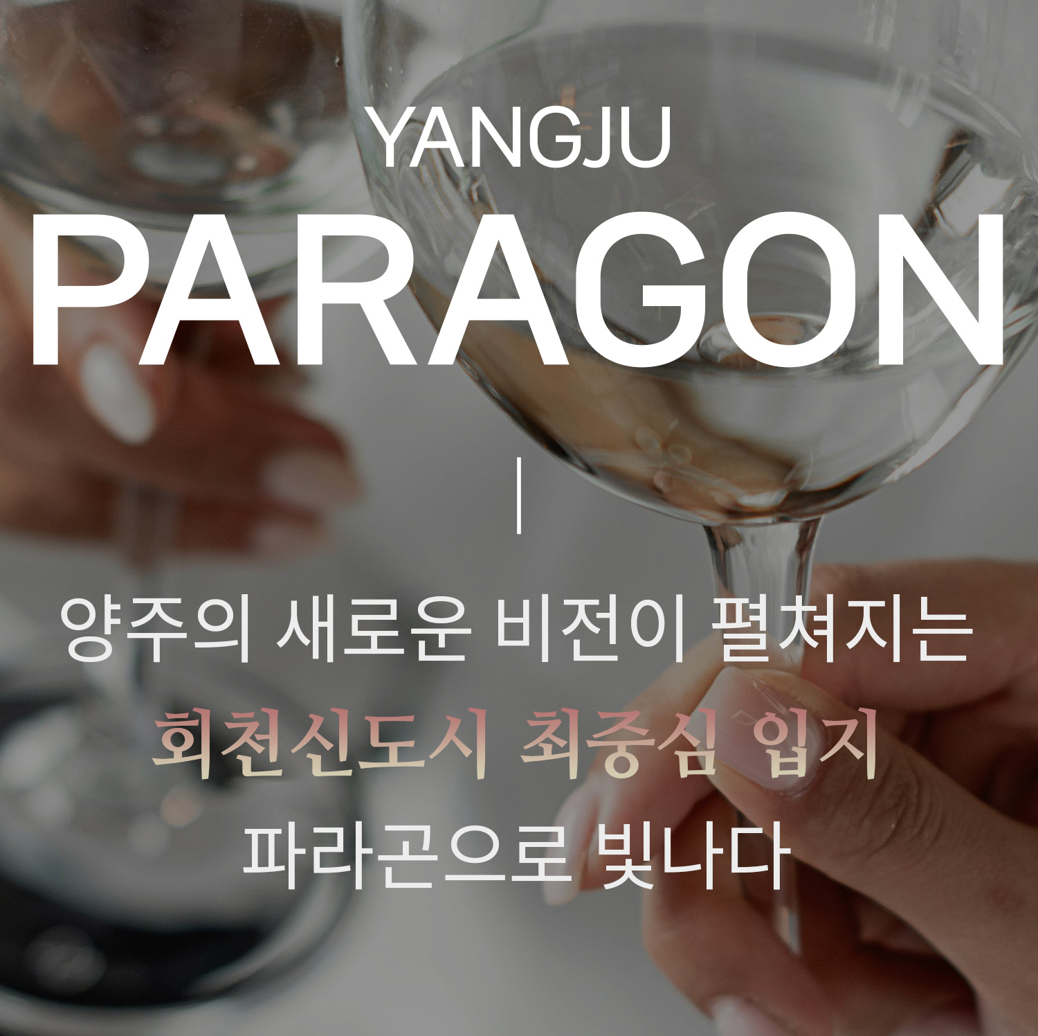 회천중앙역 파라곤 분양소식