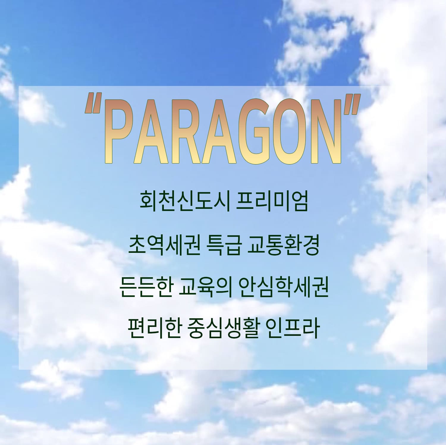 회천중앙역 파라곤 줍줍