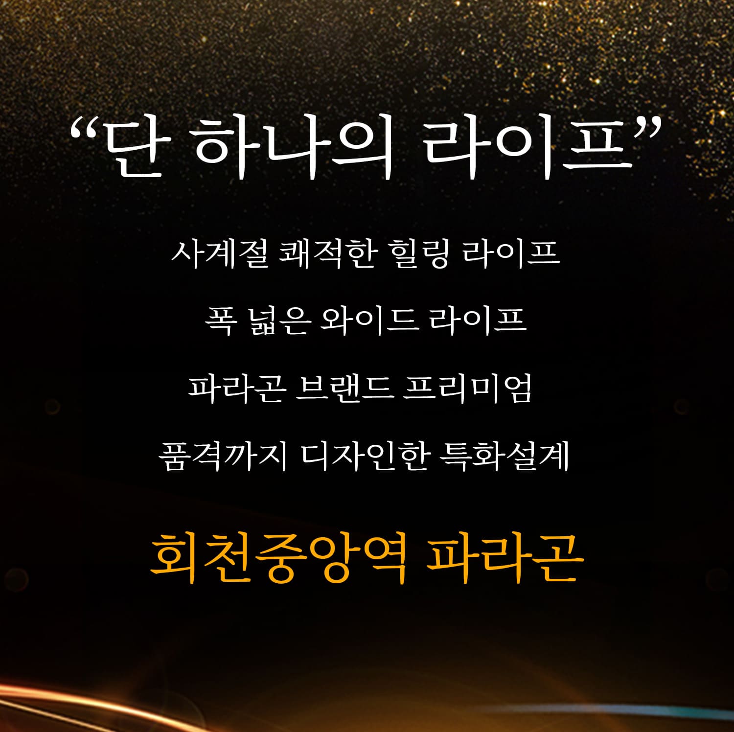 회천중앙역 파라곤 분양안내