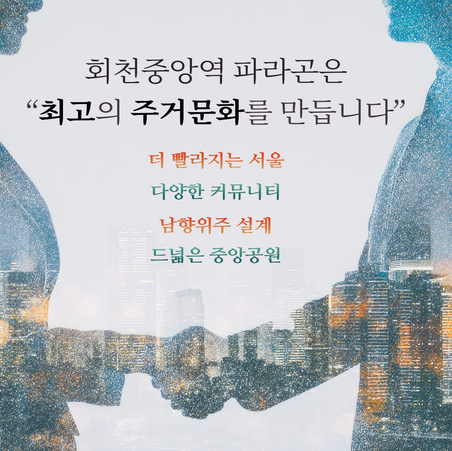 회천중앙역 파라곤 미분양