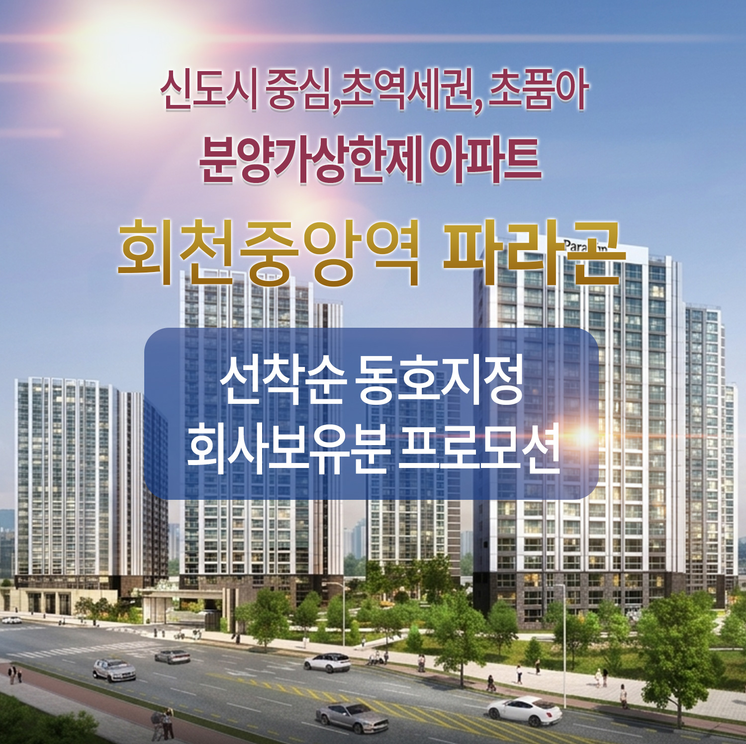 회천중앙역 파라곤 모델하우스